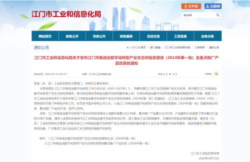 喜讯|工链云成为江门市本年度首批制造业数字化转型产业生态供给资源池入选企业！