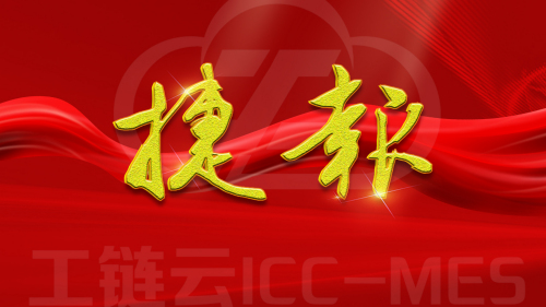 喜报|工链云荣获智能制造系统解决方案供应商分类分级—符合GB/T 43554-2023《智能制造服务 通用要求》国家标准的评定！